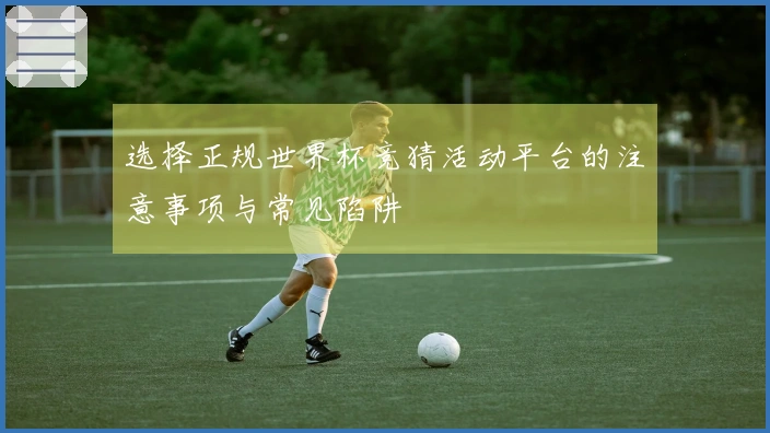 选择正规世界杯竞猜活动平台的注意事项与常见陷阱